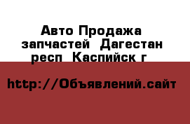 Авто Продажа запчастей. Дагестан респ.,Каспийск г.